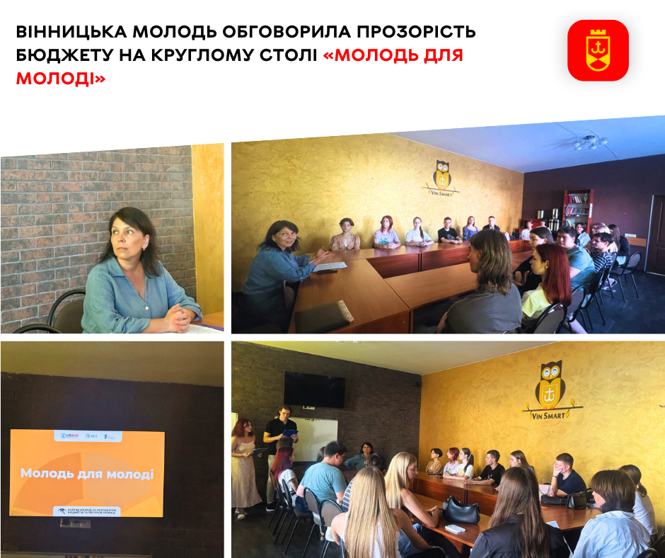 Вінницька молодь обговорила прозорість бюджету на круглому столі «Молодь для молоді» 